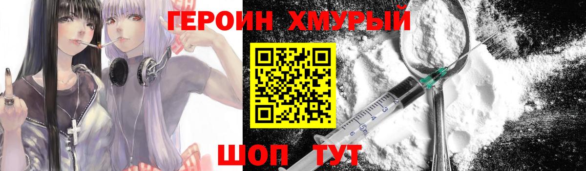 ГЕРОИН хмурый Ступино